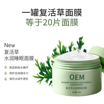 佛山市_复活草睡眠面膜OEM